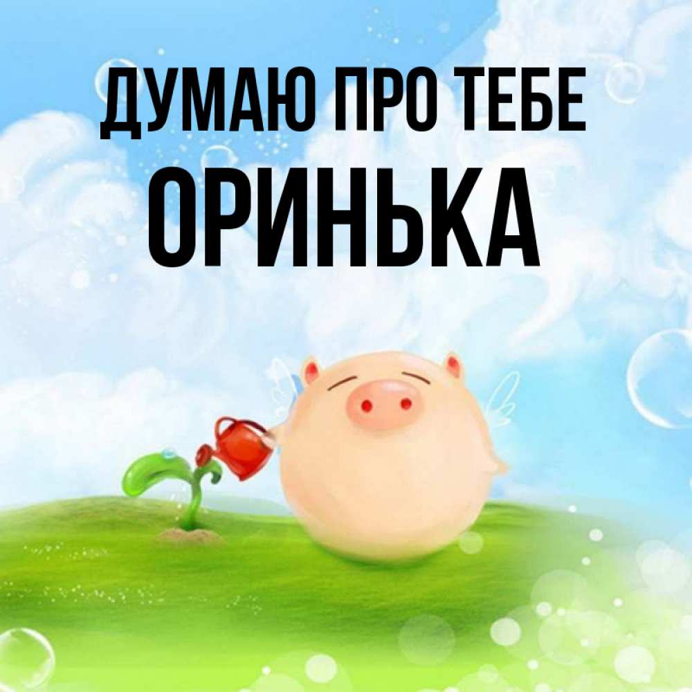 Открытка на каждый день з підписом, Оринька Думаю про тебе позитивная свинюшка Прикольна листівка з побажанням онлайн скачати безкоштовно 