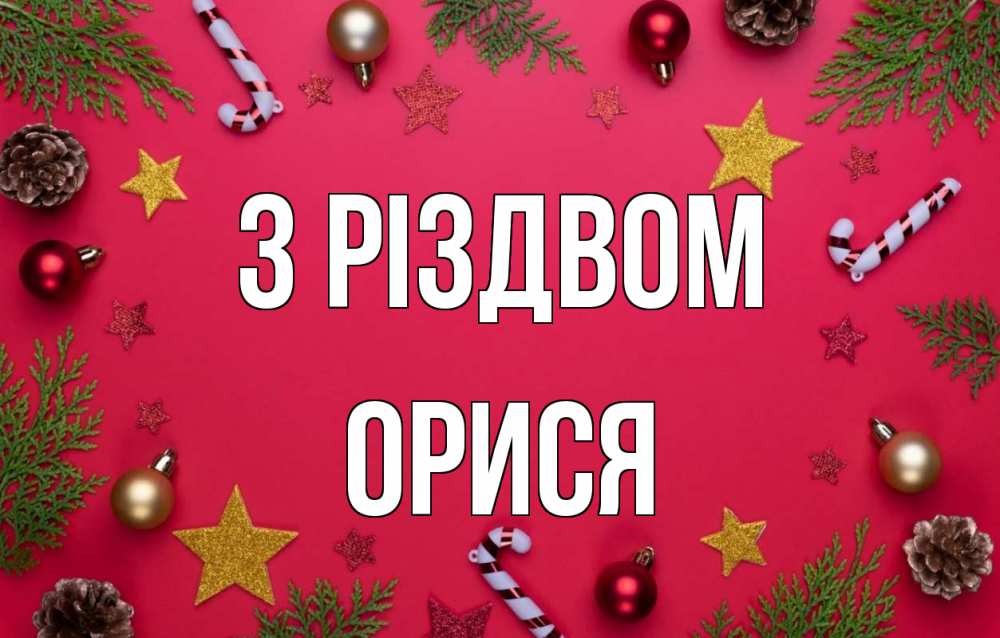 Открытка на каждый день з підписом, Орися З Різдвом с рождеством Прикольна листівка з побажанням онлайн скачати безкоштовно 
