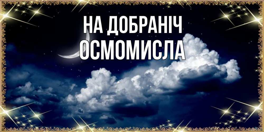 Открытка на каждый день з підписом, Осмомисла На добраніч спи на мягкой облачной перине Прикольна листівка з побажанням онлайн скачати безкоштовно 