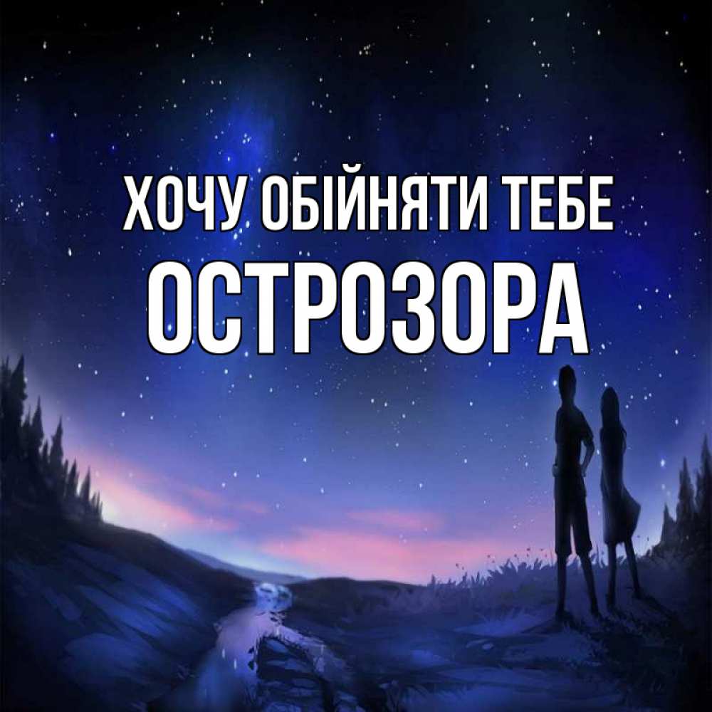 Открытка на каждый день з підписом, Острозора Хочу обійняти тебе абстракция 1 Прикольна листівка з побажанням онлайн скачати безкоштовно 