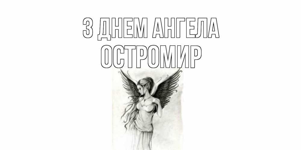 Открытка на каждый день з підписом, Остромир З Днем ангела С днем Ангела, поздравления ко дню ангела Прикольна листівка з побажанням онлайн скачати безкоштовно 