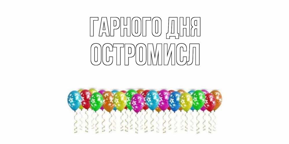 Открытка на каждый день з підписом, Остромисл Гарного дня прекрасного дня Прикольна листівка з побажанням онлайн скачати безкоштовно 