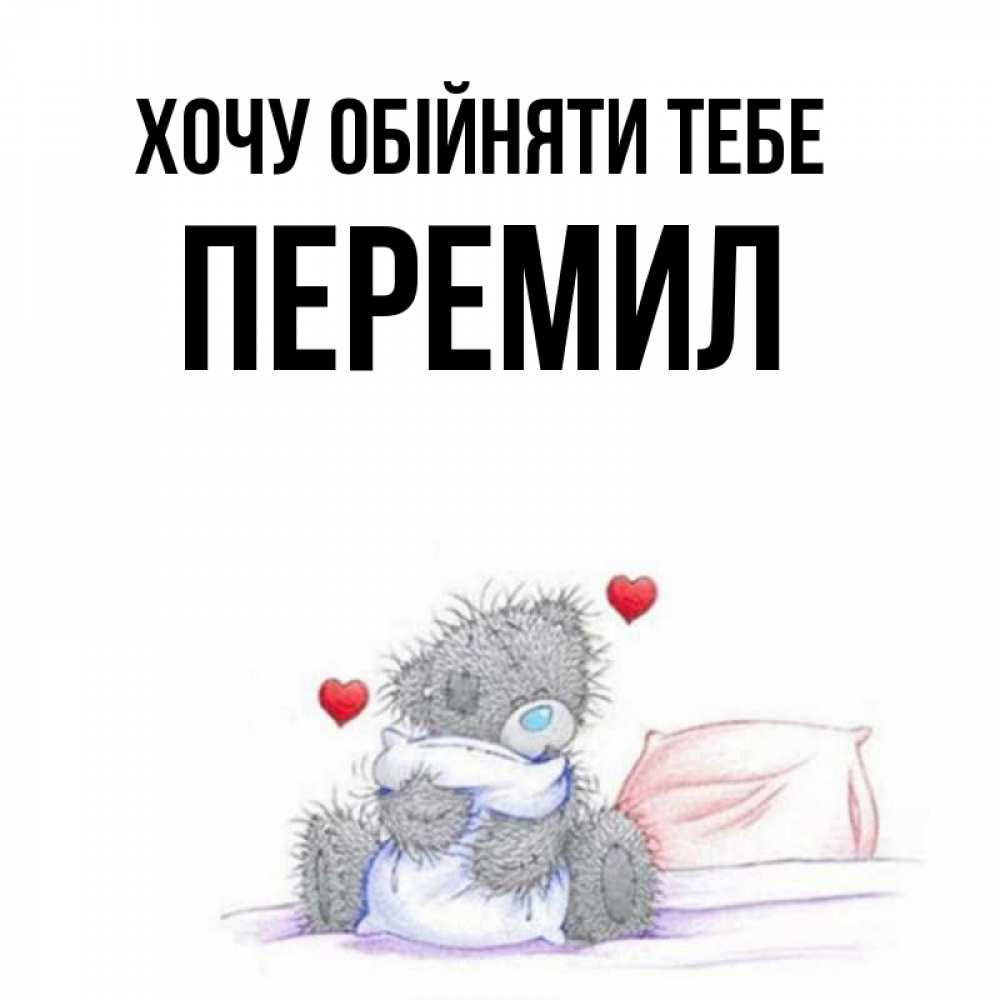 Открытка на каждый день з підписом, Перемил Хочу обійняти тебе сердечки мишка Тедди и кроватка Прикольна листівка з побажанням онлайн скачати безкоштовно 