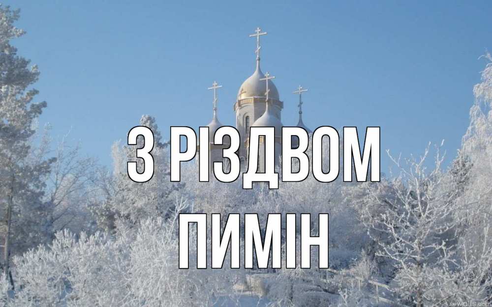 Открытка на каждый день з підписом, Пимін З Різдвом храм, зима, лес, церковь Прикольна листівка з побажанням онлайн скачати безкоштовно 