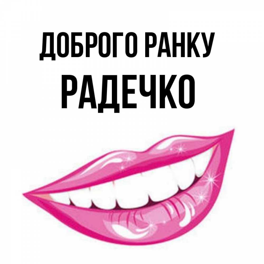 Открытка на каждый день з підписом, Радечко Доброго ранку розовые губы и белые зубы Прикольна листівка з побажанням онлайн скачати безкоштовно 