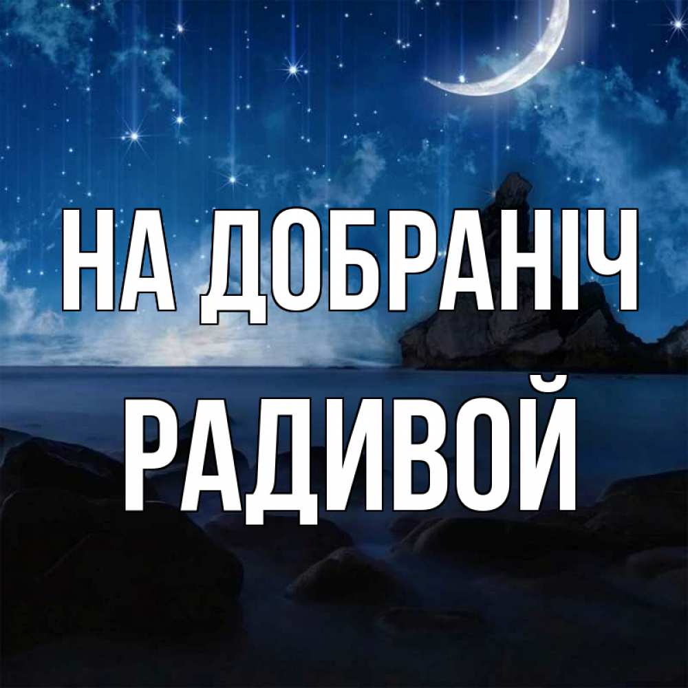 Открытка на каждый день з підписом, Радивой На добраніч море Прикольна листівка з побажанням онлайн скачати безкоштовно 
