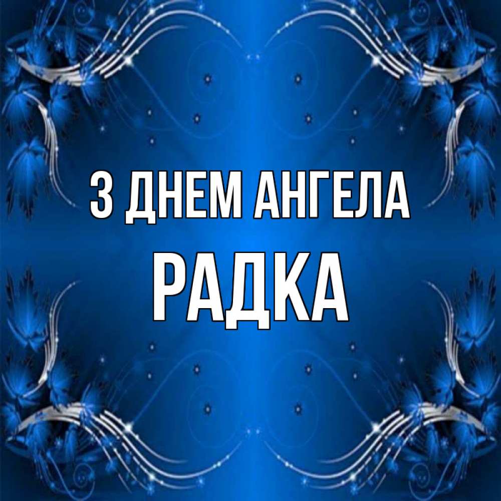 Открытка на каждый день з підписом, Радка З Днем ангела красивая рамочка с узорами Прикольна листівка з побажанням онлайн скачати безкоштовно 