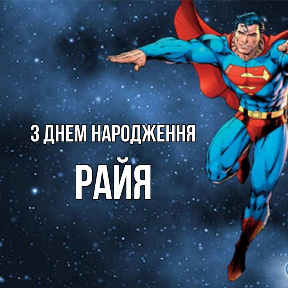 Открытка на каждый день з підписом, Райя З Днем народження супергерой Прикольна листівка з побажанням онлайн скачати безкоштовно 