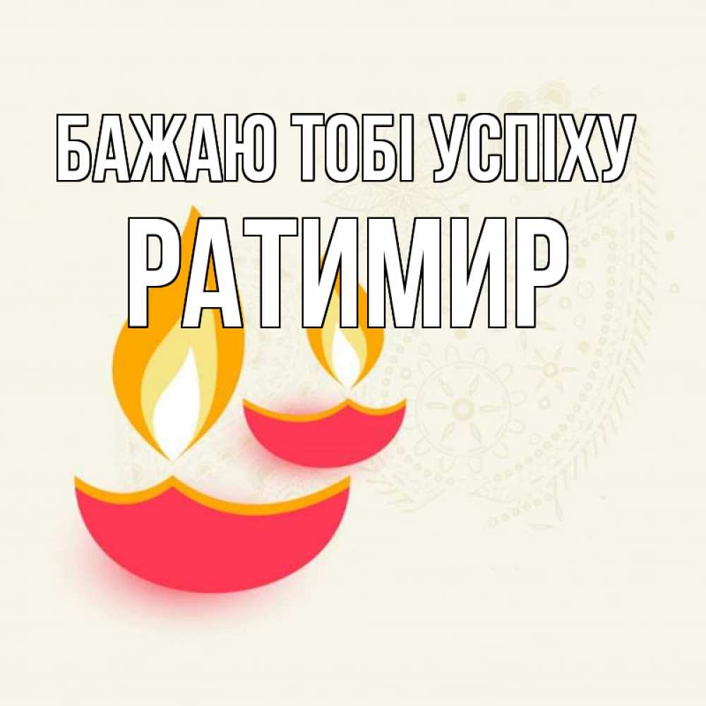 Открытка на каждый день з підписом, Ратимир Бажаю тобі успіху расслабон Прикольна листівка з побажанням онлайн скачати безкоштовно 