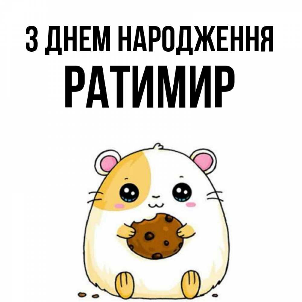 Открытка на каждый день з підписом, Ратимир З Днем народження с днюхой Прикольна листівка з побажанням онлайн скачати безкоштовно 