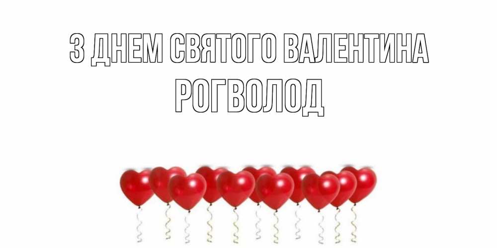 Открытка на каждый день з підписом, Рогволод З Днем Святого Валентина шары в виде сердец Прикольна листівка з побажанням онлайн скачати безкоштовно 