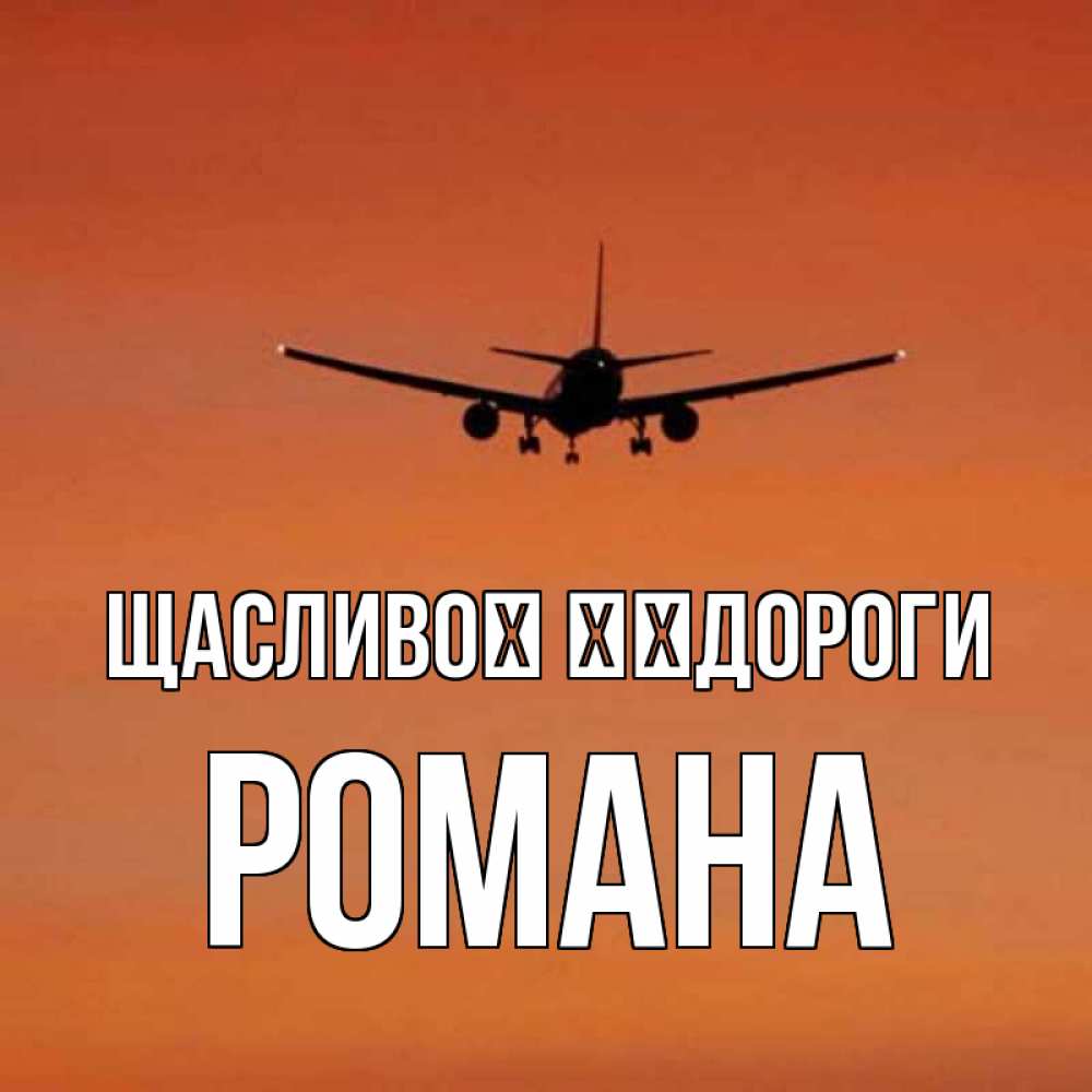 Открытка на каждый день з підписом, Романа Щасливої ​​дороги силуэт самолета Прикольна листівка з побажанням онлайн скачати безкоштовно 