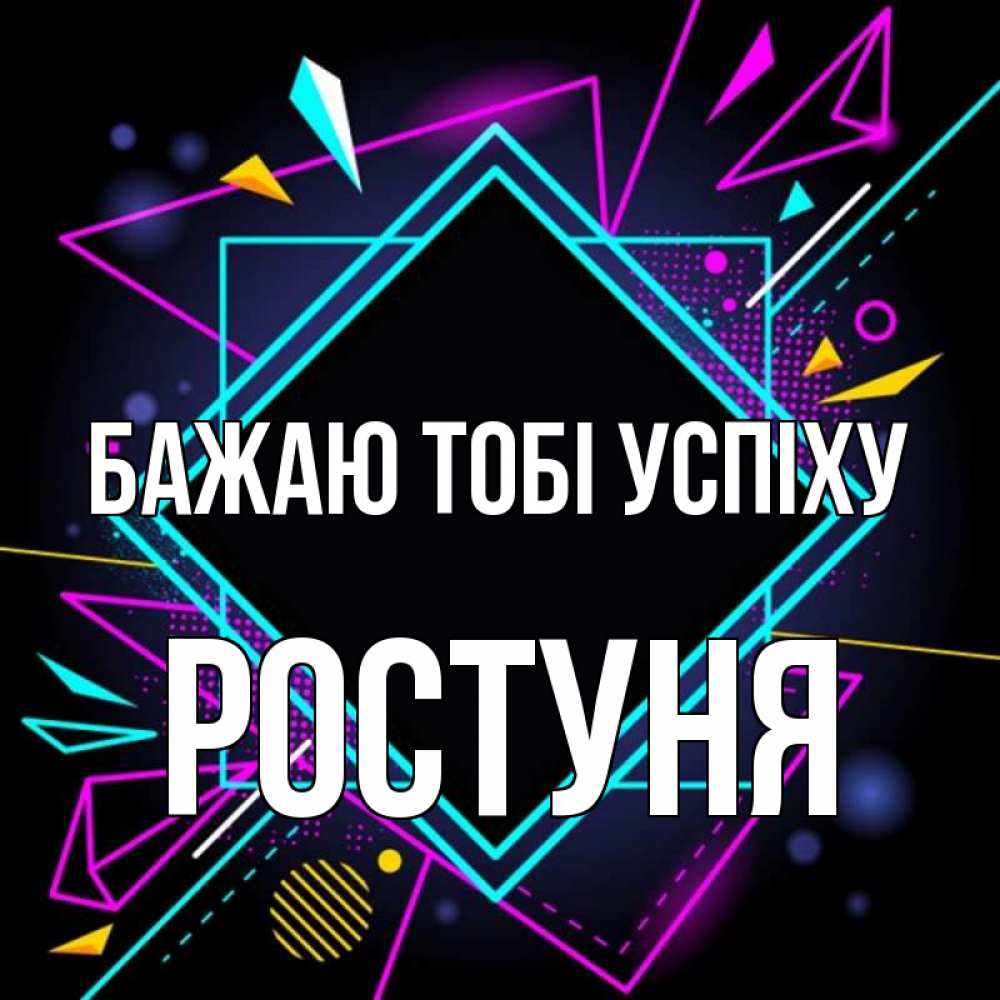 Открытка на каждый день з підписом, Ростуня Бажаю тобі успіху рамочки Прикольна листівка з побажанням онлайн скачати безкоштовно 