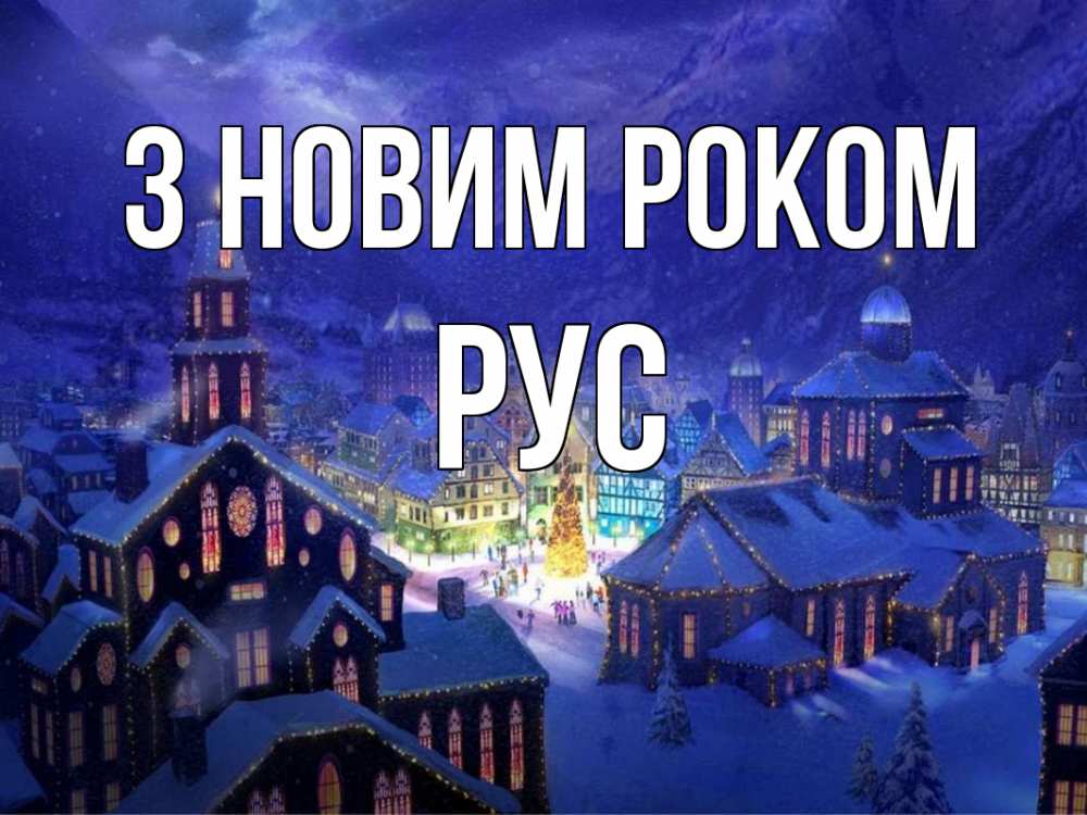 Открытка на каждый день з підписом, Рус З новим роком новый год Прикольна листівка з побажанням онлайн скачати безкоштовно 