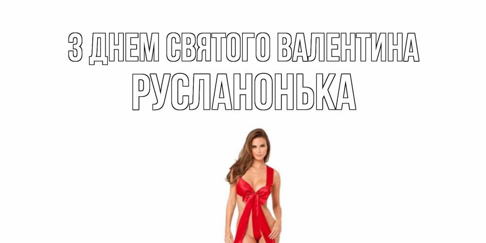 Открытка на каждый день з підписом, Русланонька З Днем Святого Валентина с днем Святого Валентина парня поздравить Прикольна листівка з побажанням онлайн скачати безкоштовно 