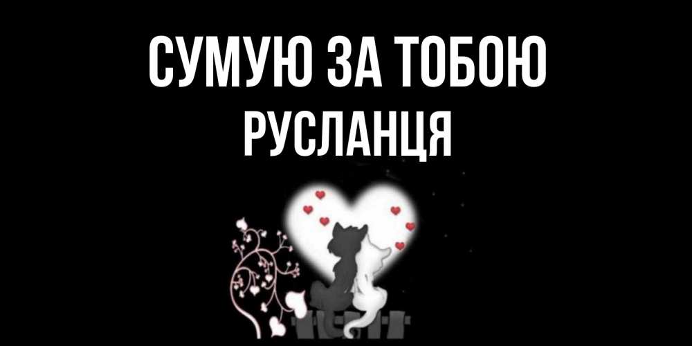 Открытка на каждый день з підписом, Русланця Сумую за тобою коты Прикольна листівка з побажанням онлайн скачати безкоштовно 