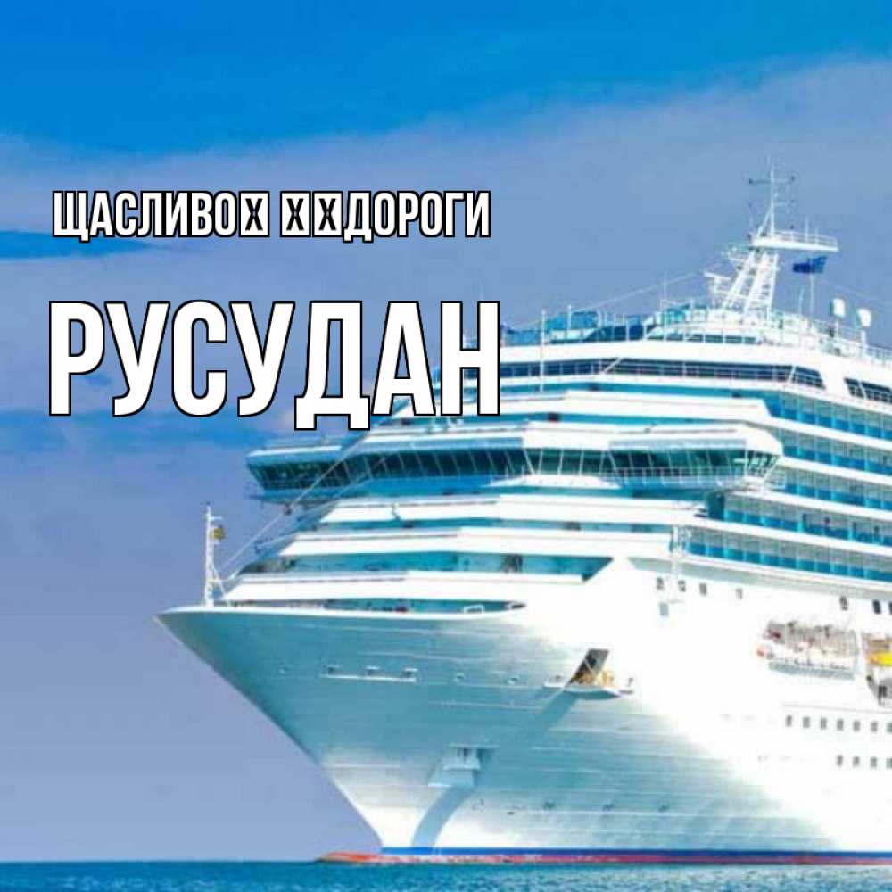 Открытка на каждый день з підписом, Русудан Щасливої ​​дороги огромный лайнер Прикольна листівка з побажанням онлайн скачати безкоштовно 