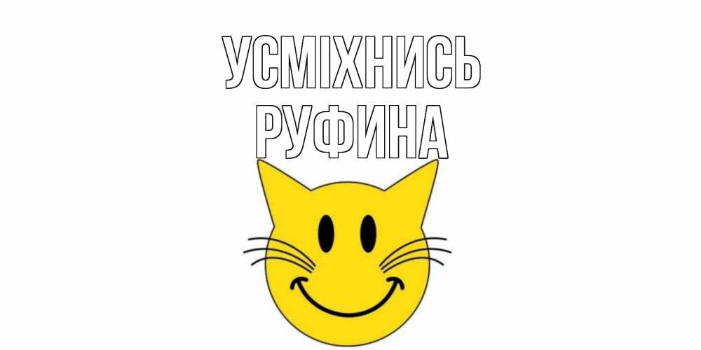 Открытка на каждый день з підписом, Руфина Усміхнись кот, улыбка Прикольна листівка з побажанням онлайн скачати безкоштовно 