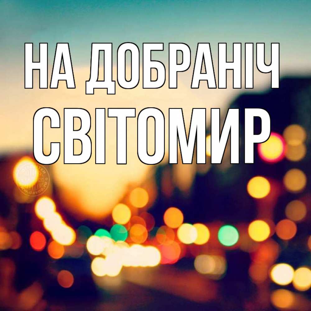 Открытка на каждый день з підписом, Світомир На добраніч город Прикольна листівка з побажанням онлайн скачати безкоштовно 