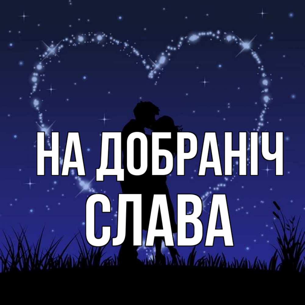 Открытка на каждый день з підписом, Слава На добраніч сладких снов Прикольна листівка з побажанням онлайн скачати безкоштовно 