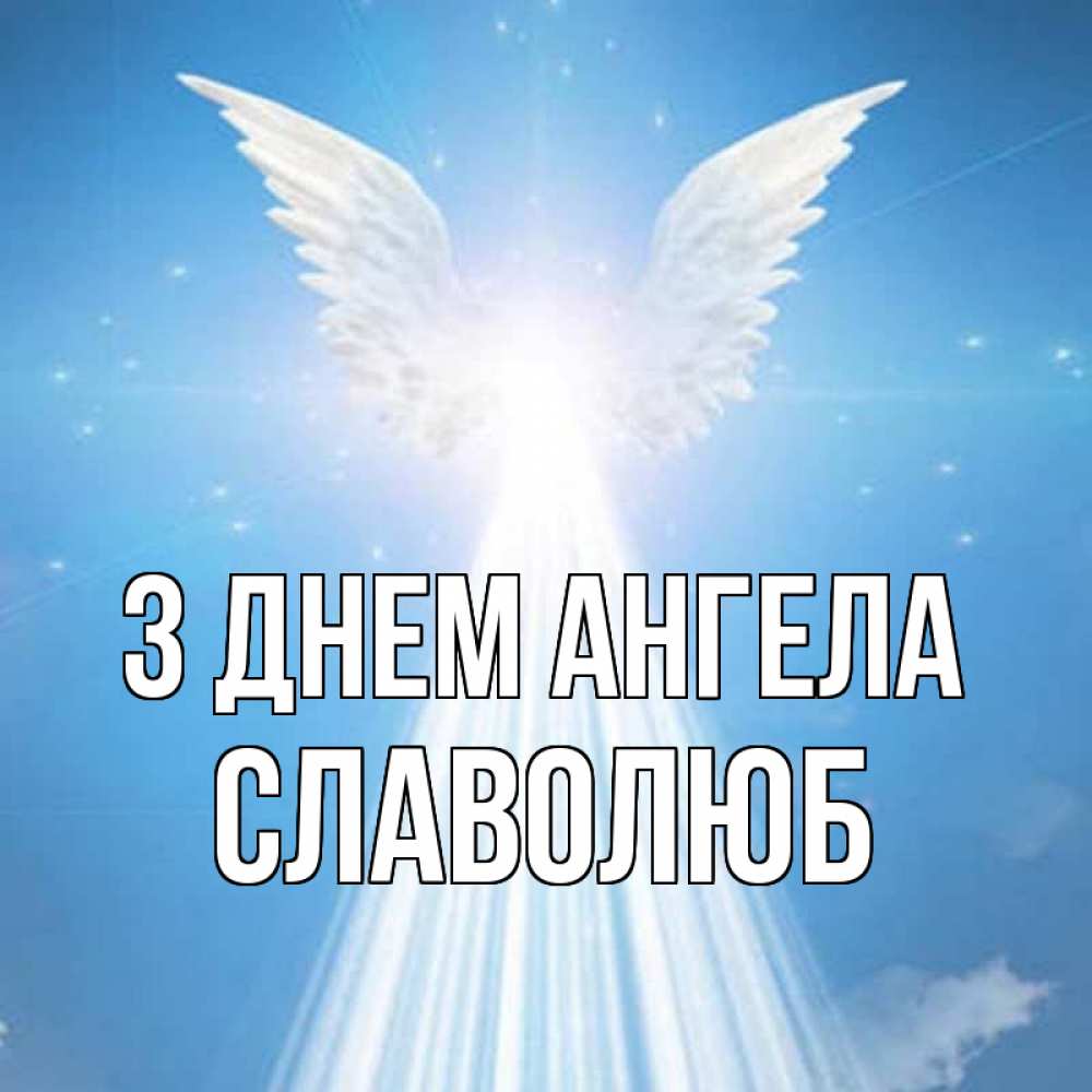 Открытка на каждый день з підписом, Славолюб З Днем ангела поток света Прикольна листівка з побажанням онлайн скачати безкоштовно 
