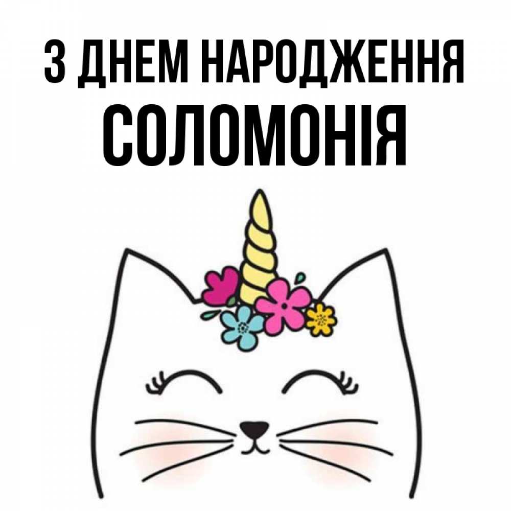 Открытка на каждый день з підписом, Соломонія З Днем народження милый кот с одним рожком Прикольна листівка з побажанням онлайн скачати безкоштовно 