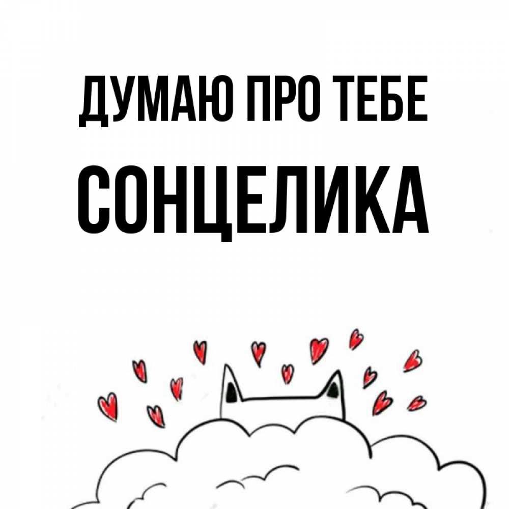 Открытка на каждый день з підписом, Сонцелика Думаю про тебе кот за облаком Прикольна листівка з побажанням онлайн скачати безкоштовно 