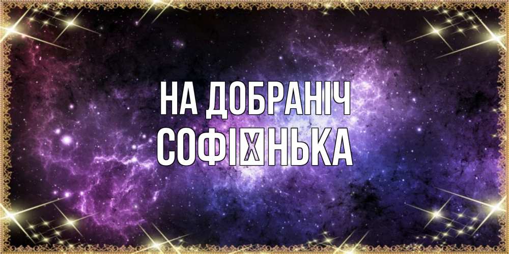 Открытка на каждый день з підписом, Софієнька На добраніч пожелания сладких снов для любимого Прикольна листівка з побажанням онлайн скачати безкоштовно 