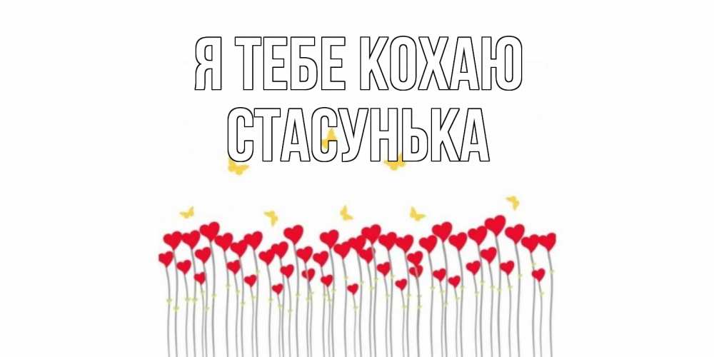 Открытка на каждый день з підписом, Стасунька Я тебе кохаю бабочки,сердечки Прикольна листівка з побажанням онлайн скачати безкоштовно 