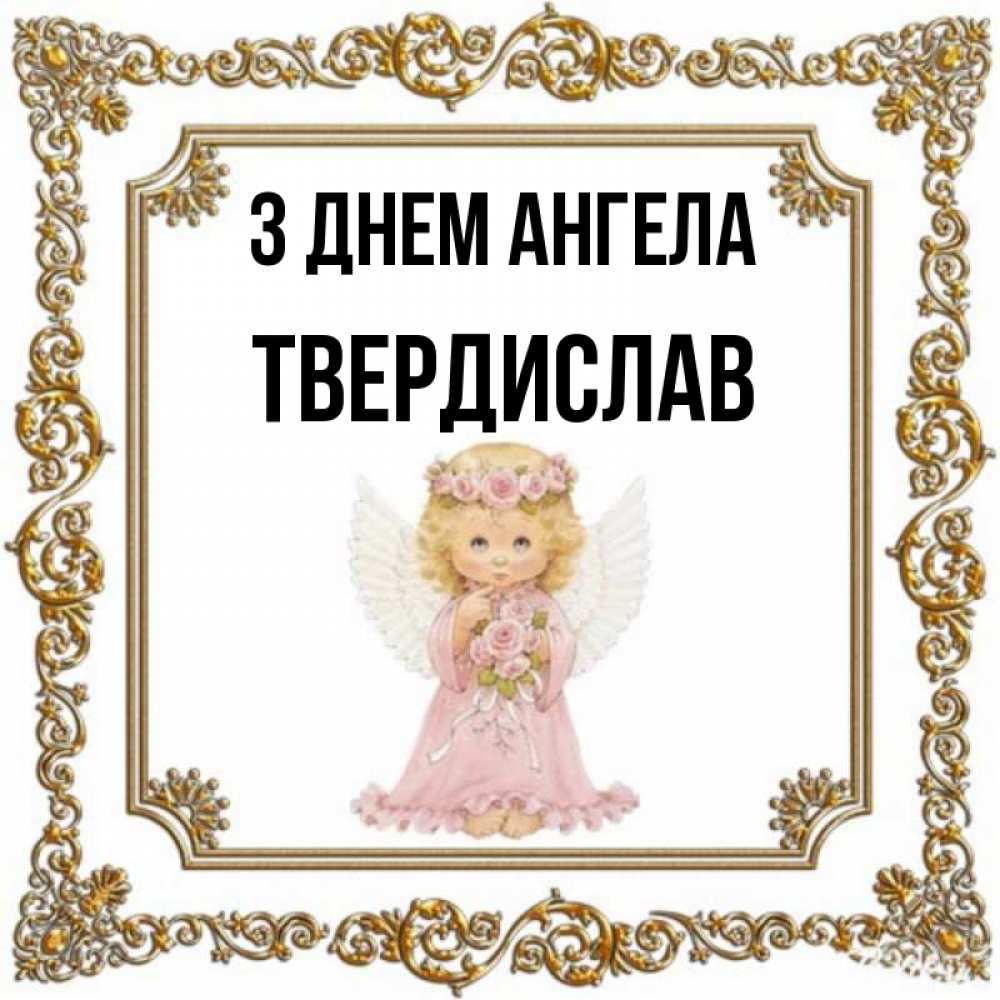 Открытка на каждый день з підписом, Твердислав З Днем ангела девочка ангел с крыльями и цветами в розовом платье Прикольна листівка з побажанням онлайн скачати безкоштовно 