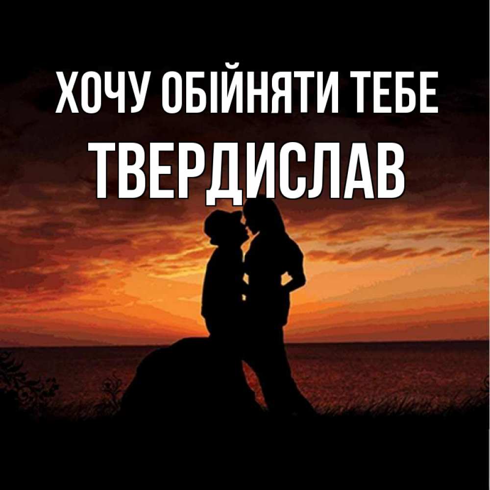 Открытка на каждый день з підписом, Твердислав Хочу обійняти тебе парень и девушка и оранжевое небо Прикольна листівка з побажанням онлайн скачати безкоштовно 