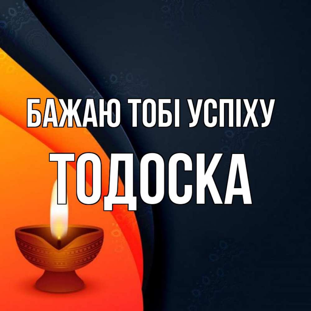 Открытка на каждый день з підписом, Тодоска Бажаю тобі успіху абстрактный фон Прикольна листівка з побажанням онлайн скачати безкоштовно 