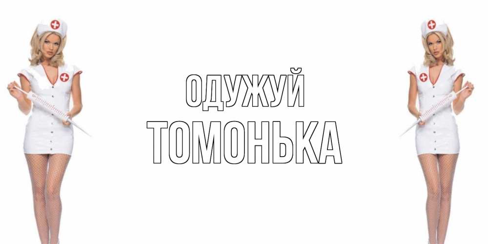 Открытка на каждый день з підписом, Томонька Одужуй открытки с медсестрой Прикольна листівка з побажанням онлайн скачати безкоштовно 
