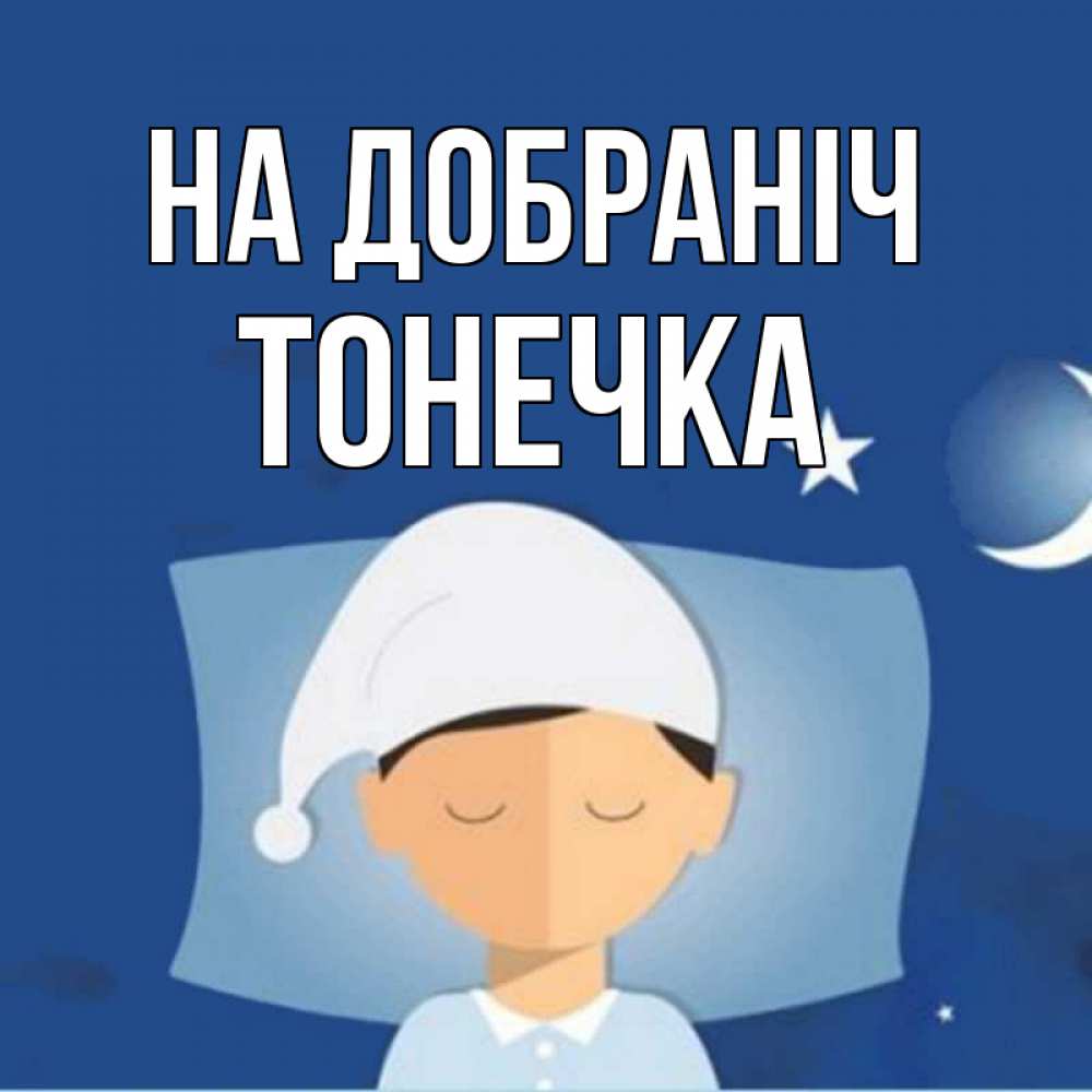 Открытка на каждый день з підписом, Тонечка На добраніч подушка и шапочка Прикольна листівка з побажанням онлайн скачати безкоштовно 