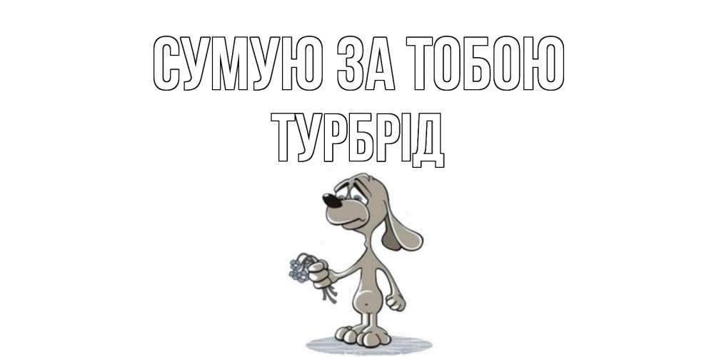 Открытка на каждый день з підписом, Турбрід Сумую за тобою я по тебе скучаю с песиком Прикольна листівка з побажанням онлайн скачати безкоштовно 
