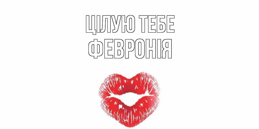 Открытка на каждый день з підписом, Февронія Цілую тебе поцелуй Прикольна листівка з побажанням онлайн скачати безкоштовно 
