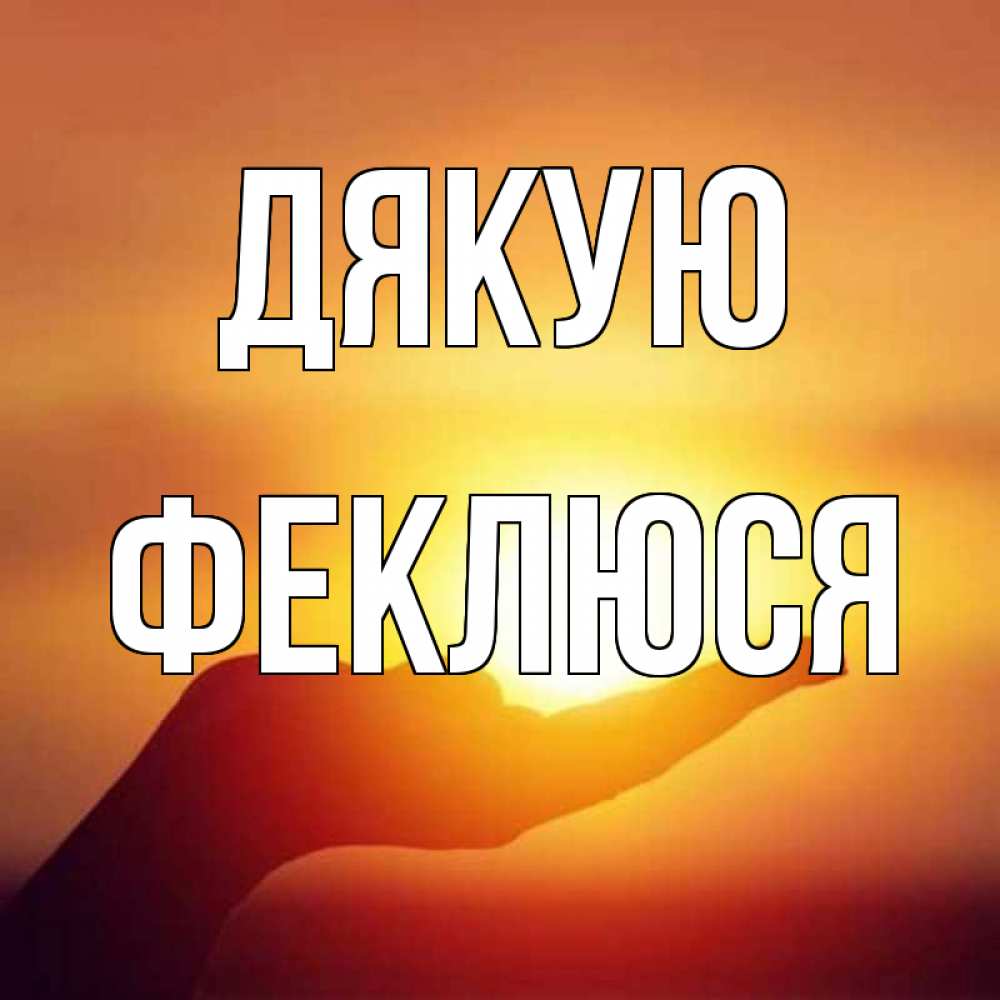 Открытка на каждый день з підписом, Феклюся Дякую закат Прикольна листівка з побажанням онлайн скачати безкоштовно 