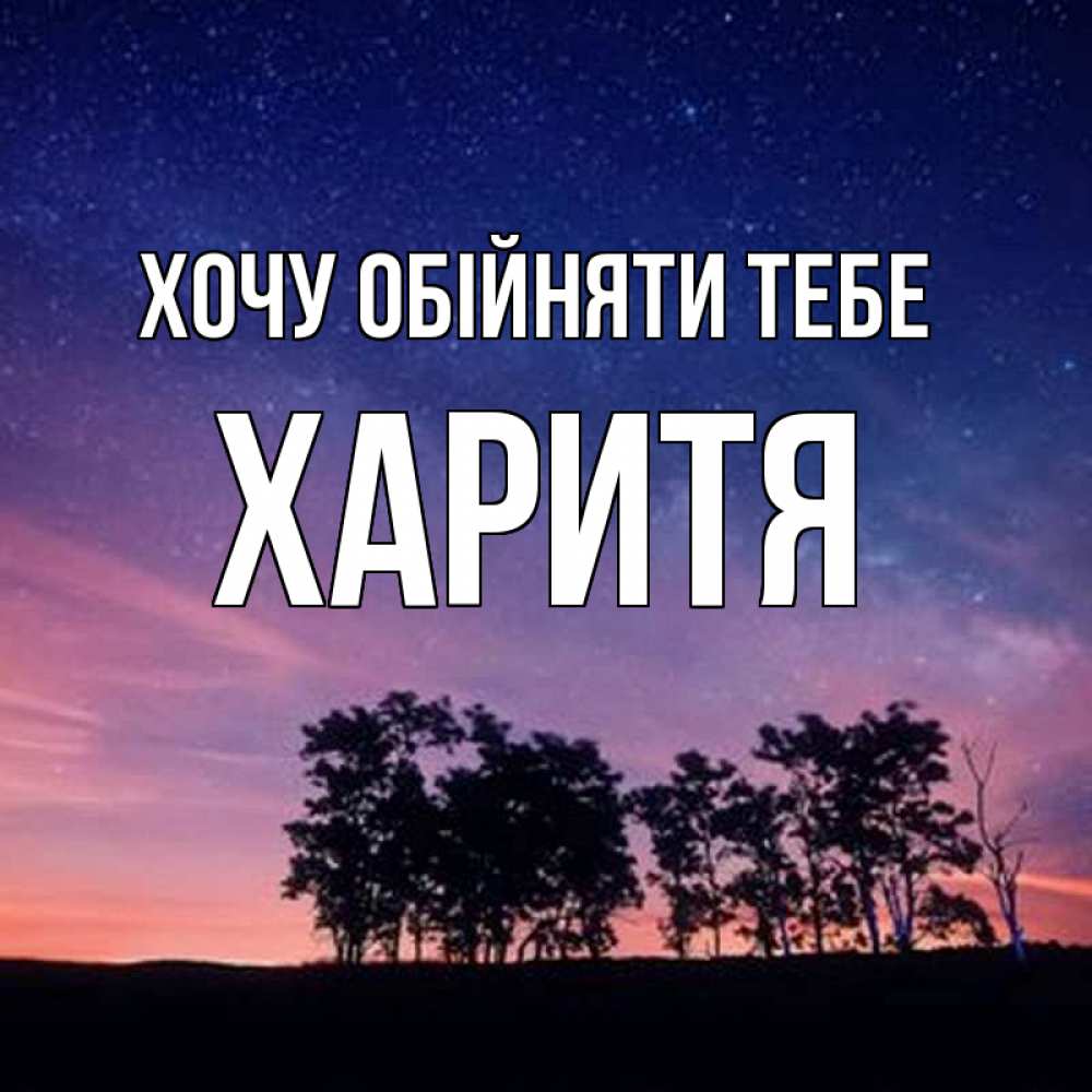 Открытка на каждый день з підписом, Харитя Хочу обійняти тебе силуэты деревьев Прикольна листівка з побажанням онлайн скачати безкоштовно 