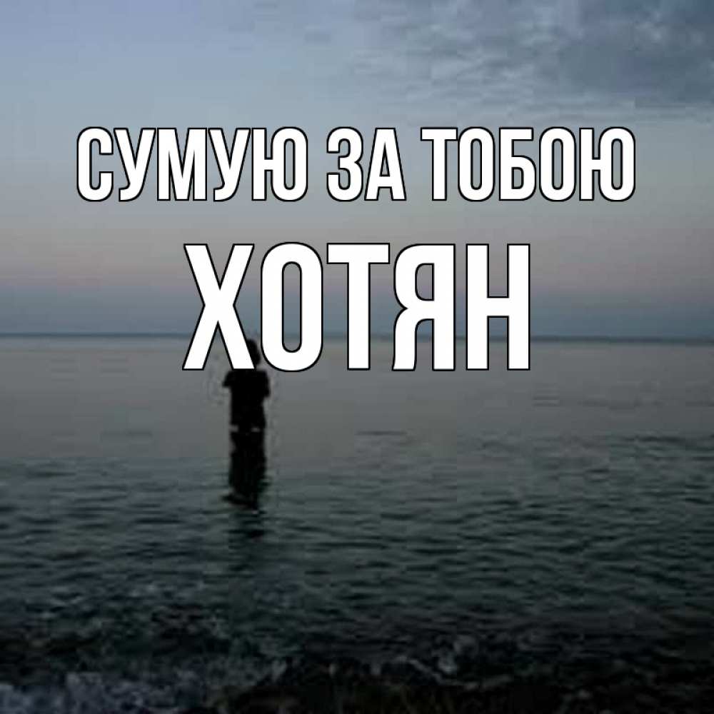 Открытка на каждый день з підписом, Хотян Сумую за тобою скука Прикольна листівка з побажанням онлайн скачати безкоштовно 