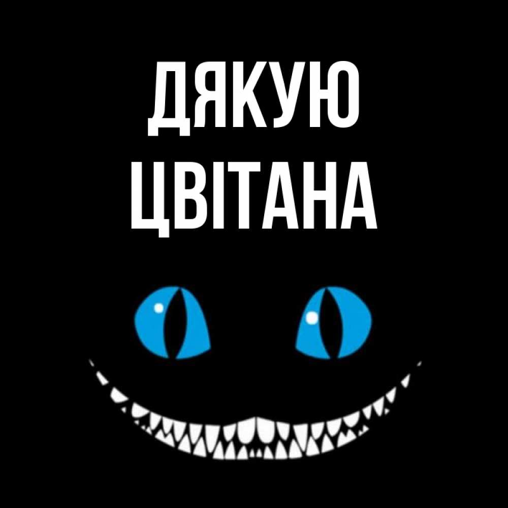 Открытка на каждый день з підписом, Цвітана Дякую благодарю от чеширика Прикольна листівка з побажанням онлайн скачати безкоштовно 