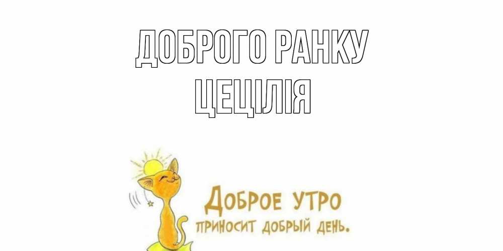 Открытка на каждый день з підписом, Цецілія Доброго ранку кот, солнце Прикольна листівка з побажанням онлайн скачати безкоштовно 