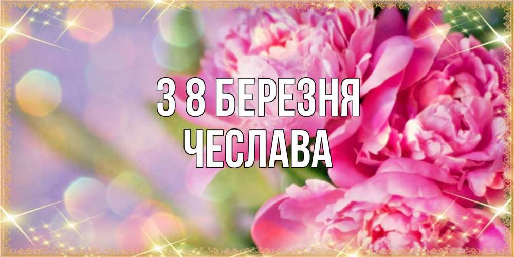 Открытка на каждый день з підписом, Чеслава З 8 БЕРЕЗНЯ красивые открытки с текстом для любимых дам Прикольна листівка з побажанням онлайн скачати безкоштовно 