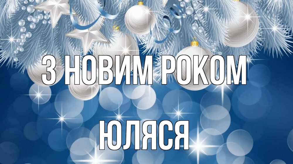 Открытка на каждый день з підписом, Юляся З новим роком елочные игрушки Прикольна листівка з побажанням онлайн скачати безкоштовно 