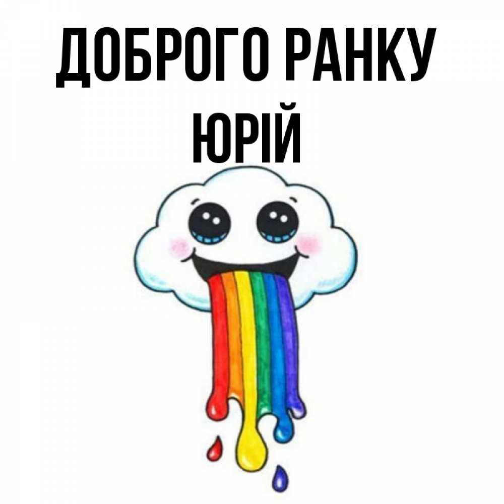 Открытка на каждый день з підписом, Юрій Доброго ранку утречко Прикольна листівка з побажанням онлайн скачати безкоштовно 