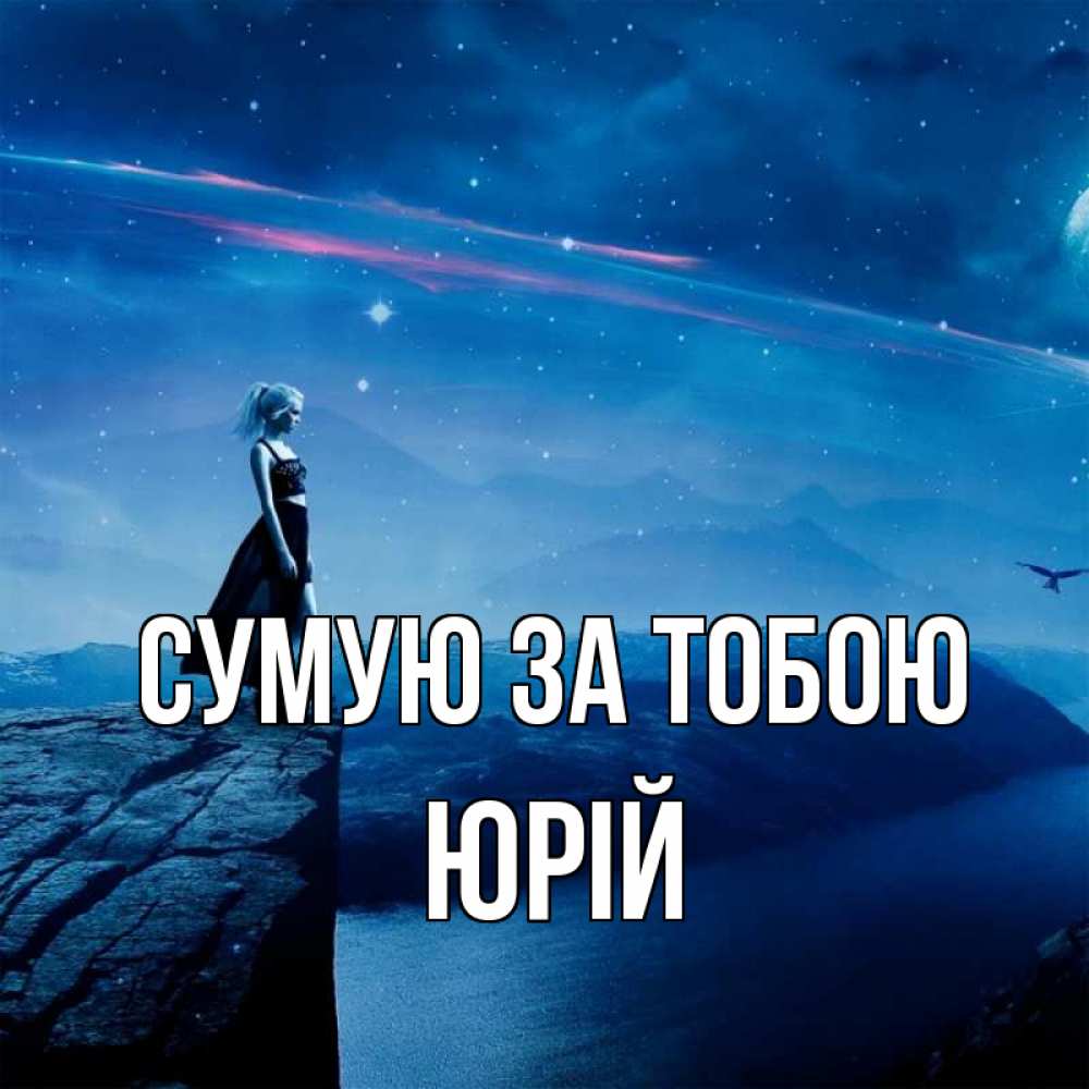 Открытка на каждый день з підписом, Юрій Сумую за тобою одна Прикольна листівка з побажанням онлайн скачати безкоштовно 