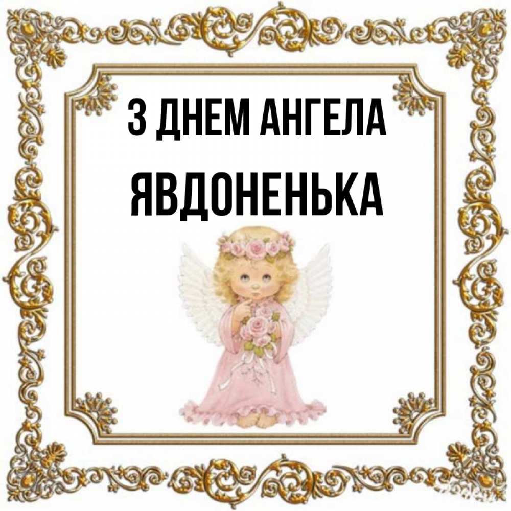 Открытка на каждый день з підписом, Явдоненька З Днем ангела девочка ангел с крыльями и цветами в розовом платье Прикольна листівка з побажанням онлайн скачати безкоштовно 