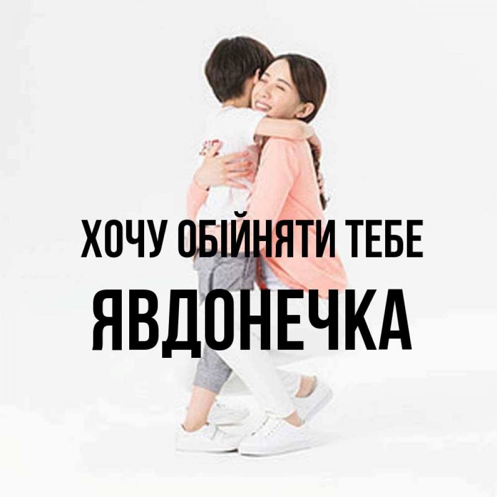 Открытка на каждый день з підписом, Явдонечка Хочу обійняти тебе соскучилась по сыну Прикольна листівка з побажанням онлайн скачати безкоштовно 