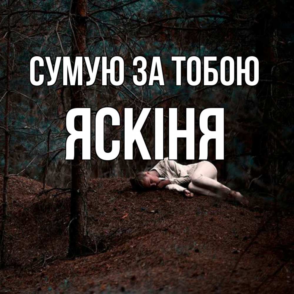 Открытка на каждый день з підписом, Яскіня Сумую за тобою очень Прикольна листівка з побажанням онлайн скачати безкоштовно 