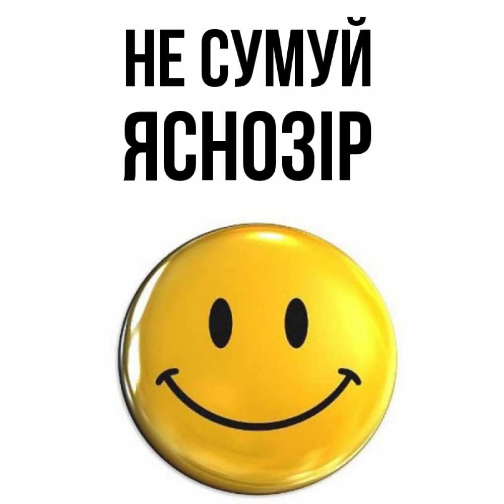 Открытка на каждый день з підписом, Яснозір Не сумуй триде смайл Прикольна листівка з побажанням онлайн скачати безкоштовно 