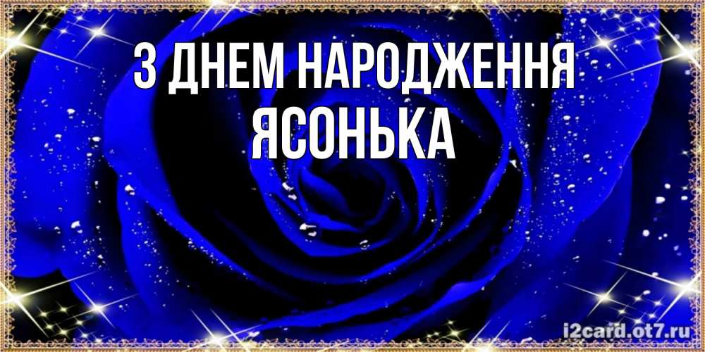 Открытка на каждый день з підписом, Ясонька З Днем народження голубые цветы в росе Прикольна листівка з побажанням онлайн скачати безкоштовно 
